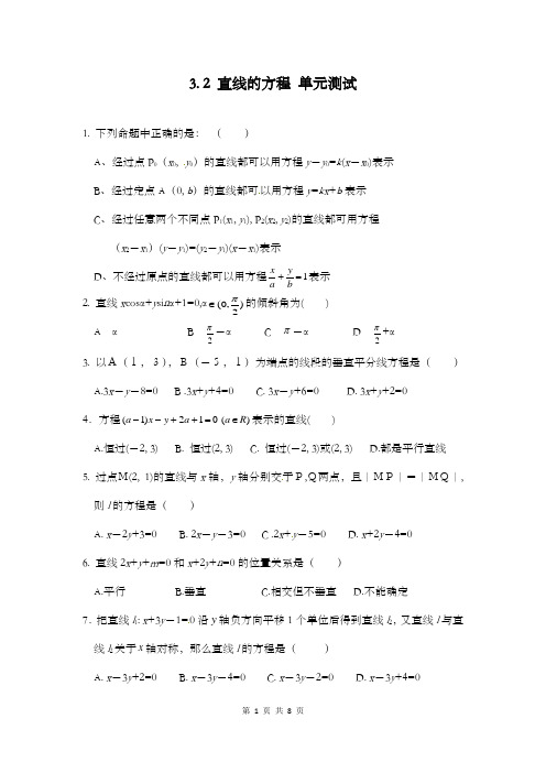 最新精编高中人教A版必修二高中数学3.2 直线的方程 单元检测和答案