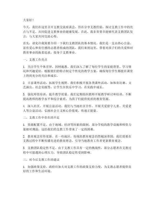 支教交流座谈会发言稿范文