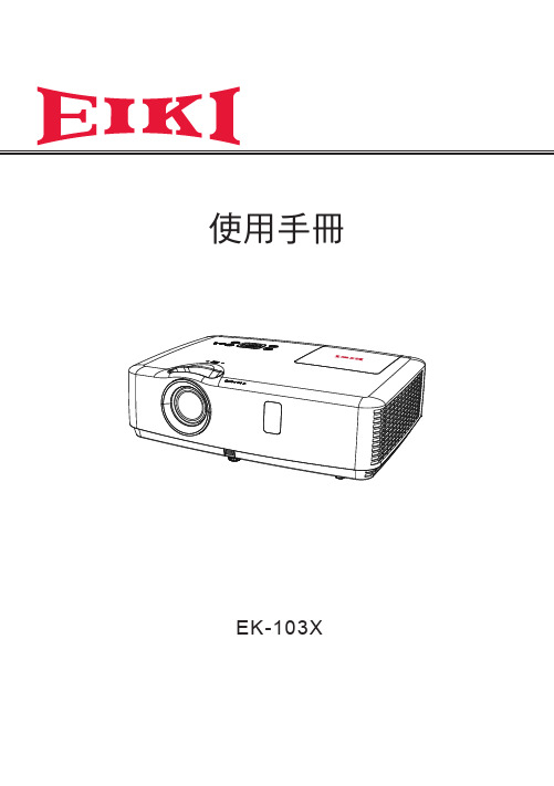 爱普生投影机EK-103X使用手册说明书