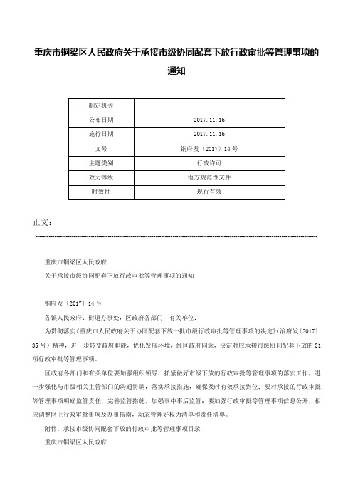 重庆市铜梁区人民政府关于承接市级协同配套下放行政审批等管理事项的通知-铜府发〔2017〕14号