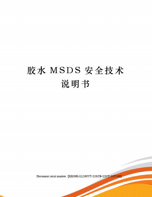 胶水MSDS安全技术说明书