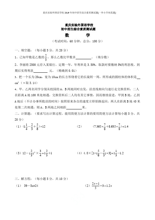 重庆实验外国语学校2019年初中招生综合素质测试题(一外小升初真题)