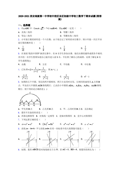 2020-2021西安高新第一中学初中校区东区初级中学初三数学下期末试题(附答案)