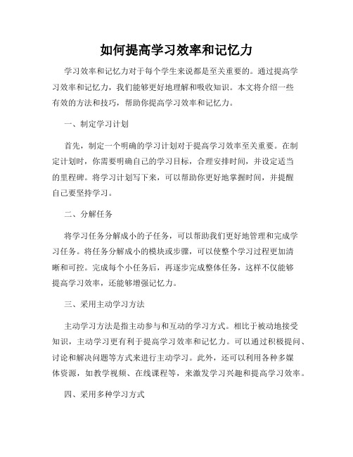 如何提高学习效率和记忆力