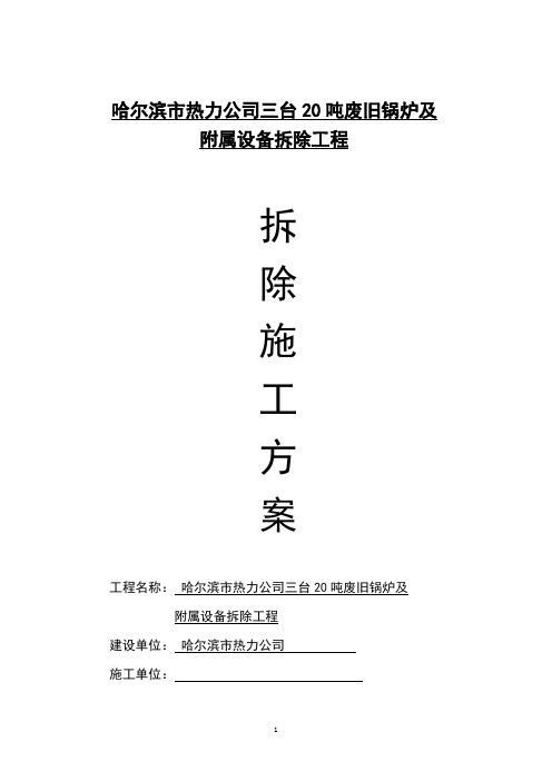 拆除锅炉、施工方案