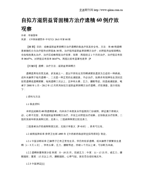 自拟方滋阴益肾固精方治疗遗精60例疗效观察