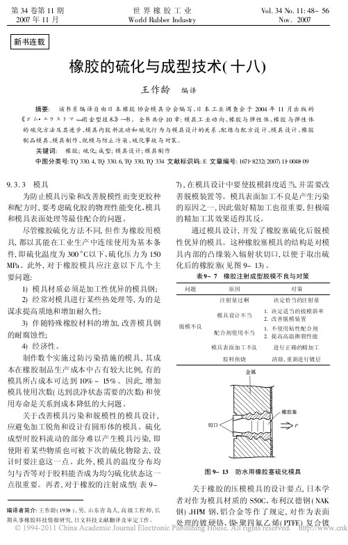 橡胶的硫化与成型技术18王作龄