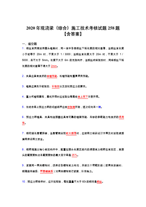 最新精选2020年现浇梁(综合)施工技术完整考试复习题库258题(标准答案)