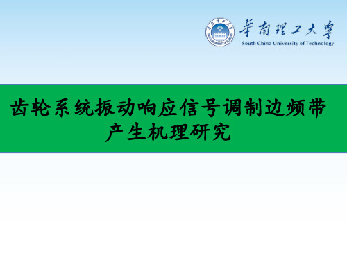 齿轮系统振动响应信号调制边频带产生机理研究