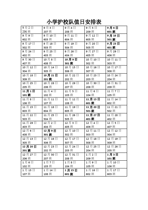 小学护校队值日安排表 