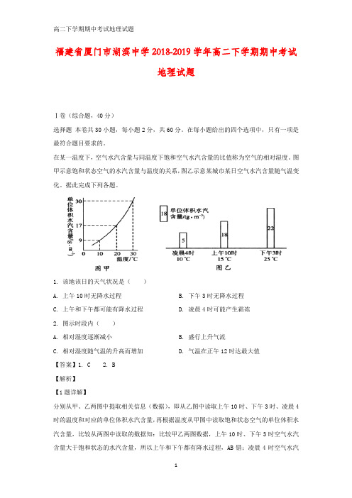 福建省厦门市湖滨中学2018-2019学年高二下学期期中考试地理试题(答案+解析)