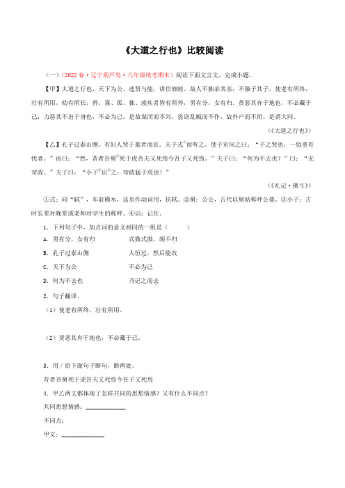 06《大道之行也》对比阅读-2022-2023学年八年级语文下册知识梳理与能力训练