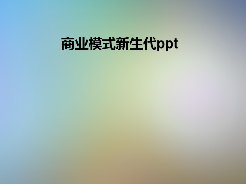 商业模式新生代ppt