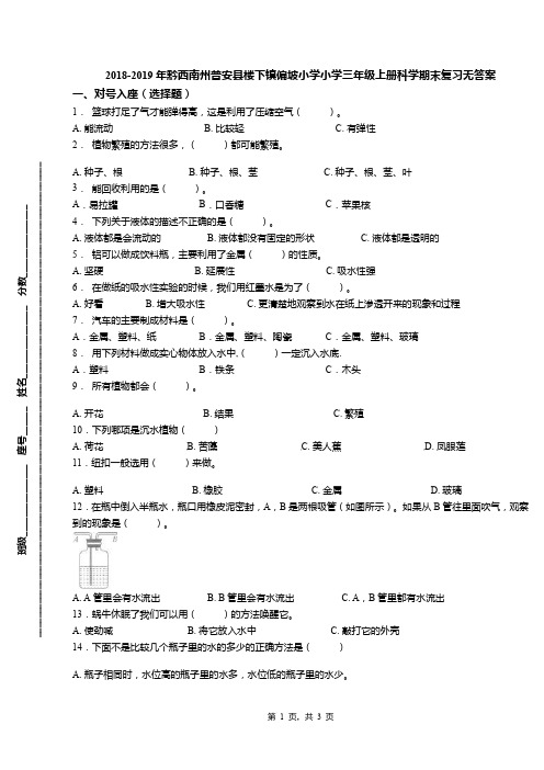 2018-2019年黔西南州普安县楼下镇偏坡小学小学三年级上册科学期末复习无答案