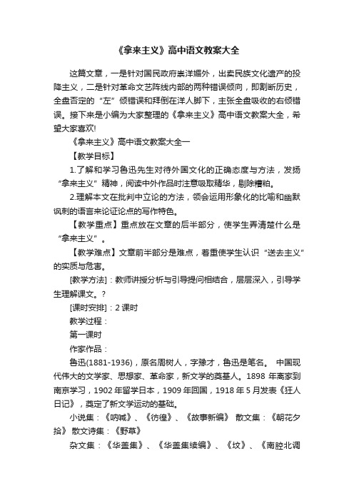 《拿来主义》高中语文教案大全