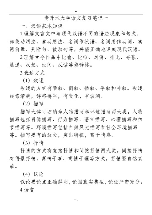 (专升本)大学语文复习笔记