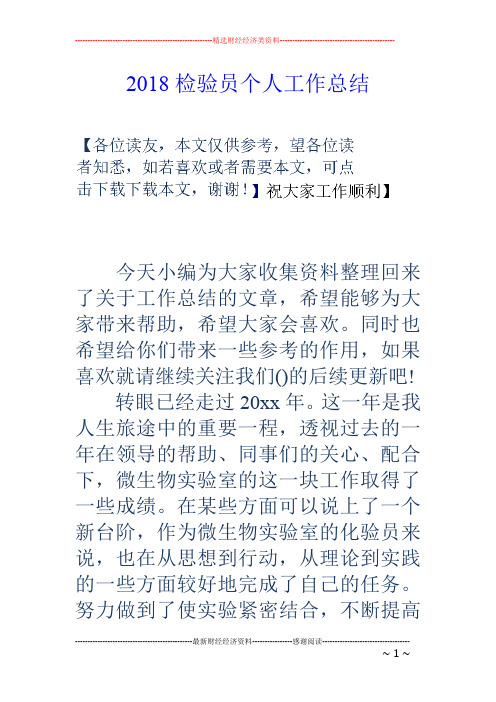 2018检验员个人工作总结