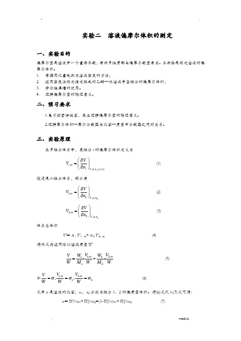 实验二溶液偏摩尔体积的测定实验报告思考题绘图