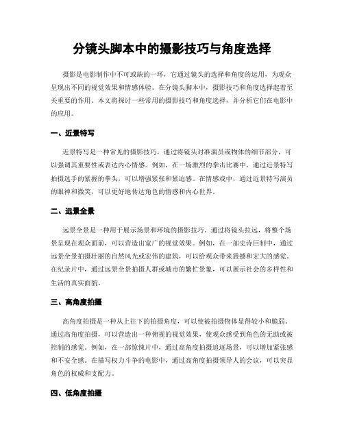 分镜头脚本中的摄影技巧与角度选择