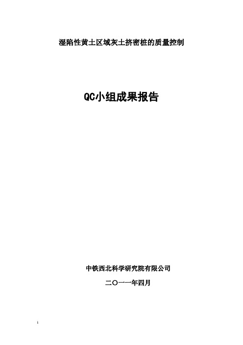 湿陷性黄土区域灰土挤密桩的质量控制QC小组成果报告