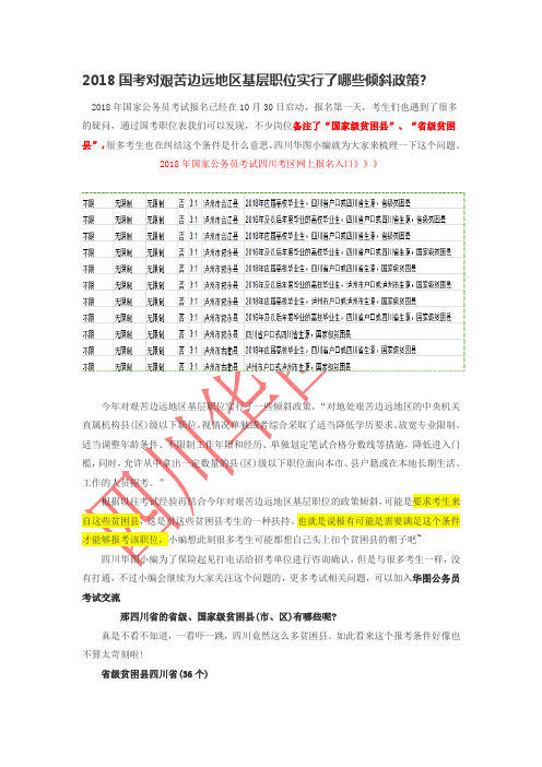 2018国考对艰苦边远地区基层职位实行了哪些倾斜政策