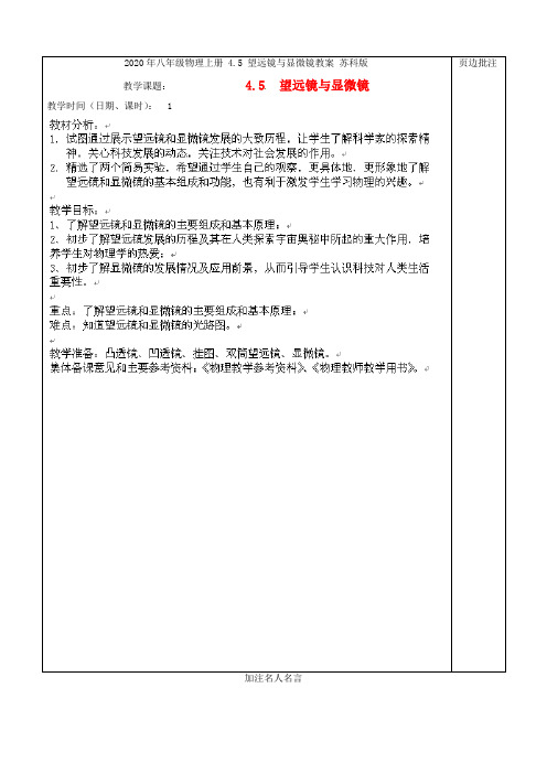 2020年八年级物理上册 4.5 望远镜与显微镜教案 苏科版.doc