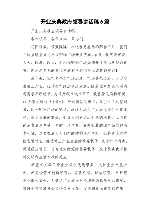 开业庆典政府领导讲话稿6篇