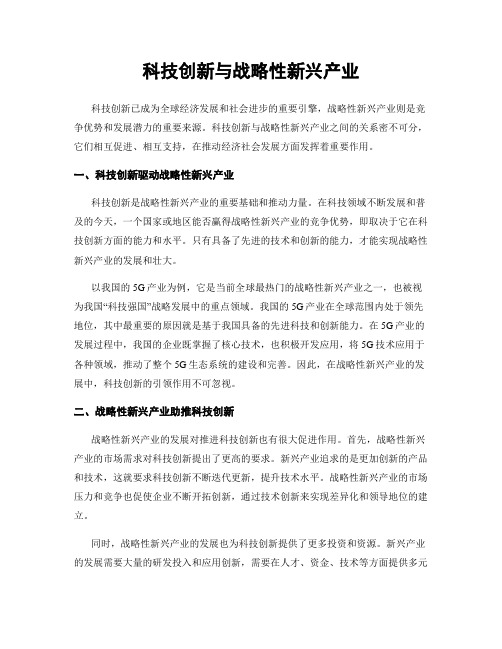 科技创新与战略性新兴产业