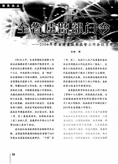 全省质监部门今年将实施六大工程——2008年全省质量技术监督工作会议召开