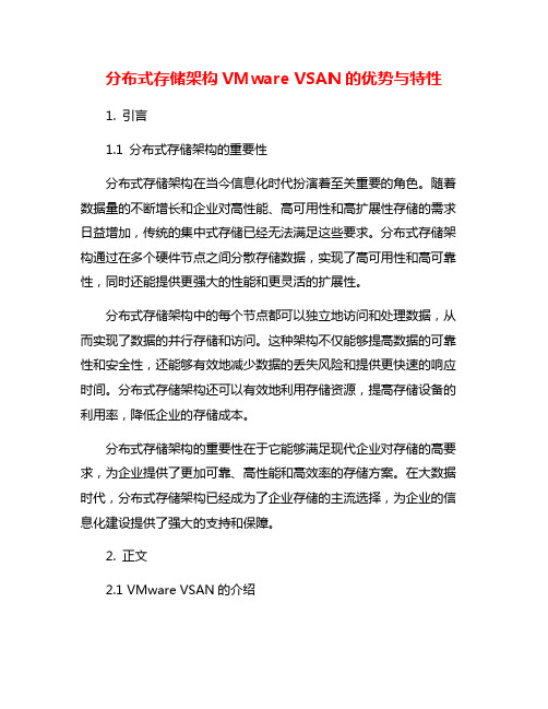 分布式存储架构VMware VSAN的优势与特性