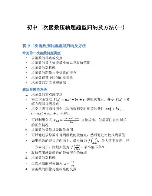 初中二次函数压轴题题型归纳及方法(一)