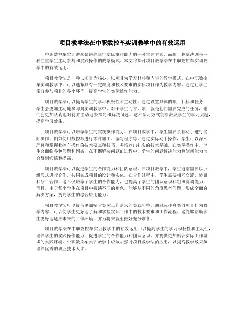 项目教学法在中职数控车实训教学中的有效运用