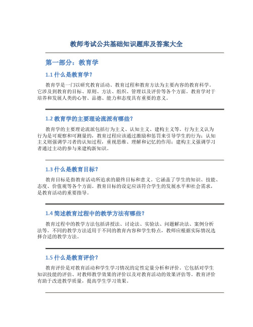 教师考试公共基础知识题库及答案大全