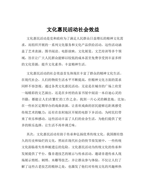 文化惠民活动社会效益