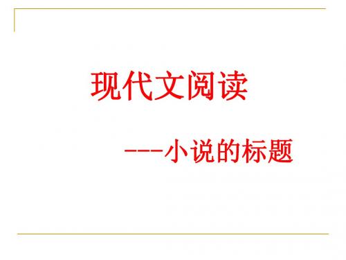 2013年高考小说阅读复习之标题