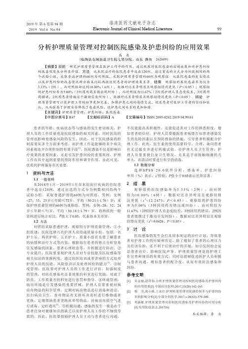 分析护理质量管理对控制医院感染及护患纠纷的应用效果