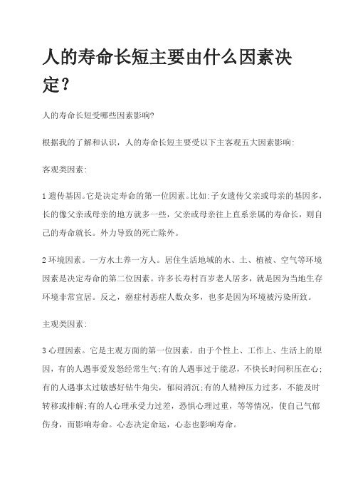 人的寿命长短主要由什么因素决定