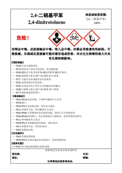 2,4-二硝基甲苯-危险化学品安全标签