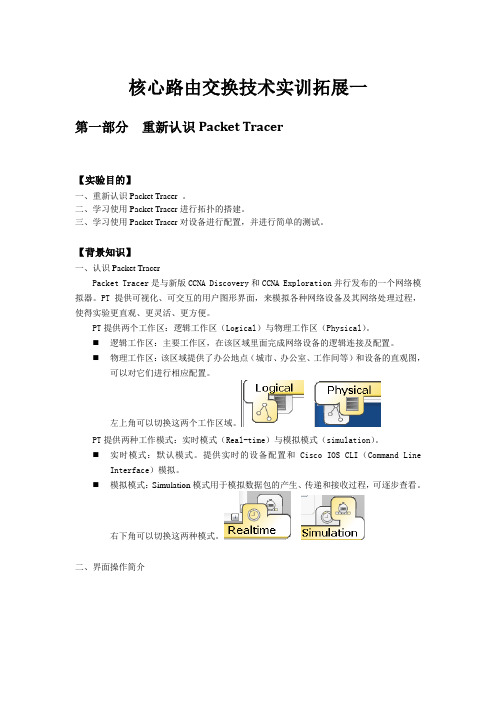 核心路由交换技术实训拓展一(详细版)