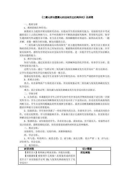 2020届中考化学一轮复习---二氧化碳和氢氧化钠溶液反应的再探究说课稿