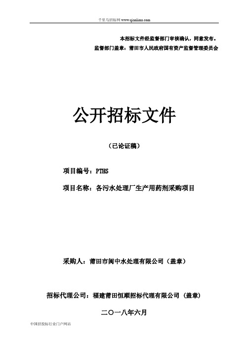 各污水处理厂生产用药剂采购项目招投标书范本