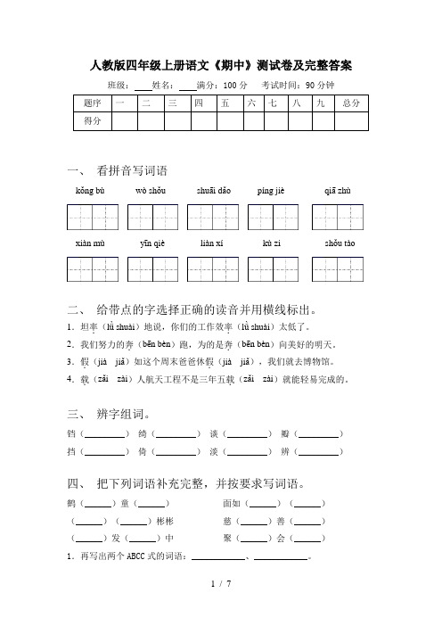 人教版四年级上册语文《期中》测试卷及完整答案