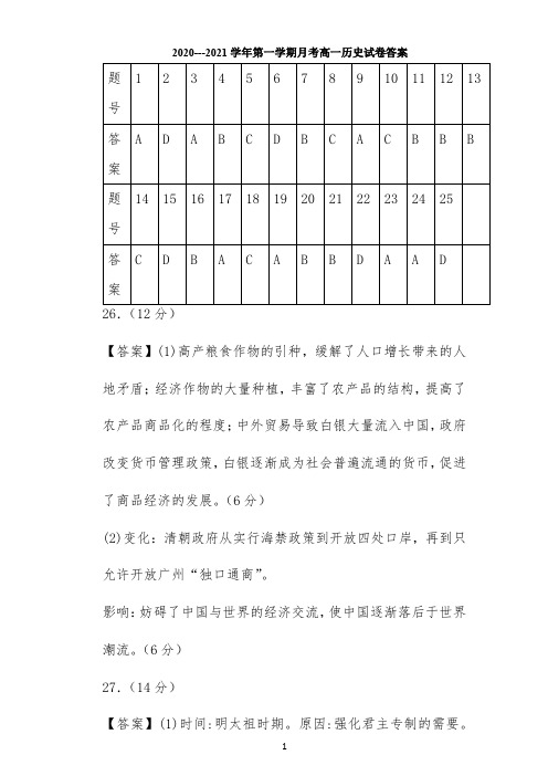 2020-2021上月考高一历史试卷答案