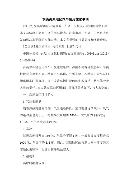 高原地区汽车使用注意事项