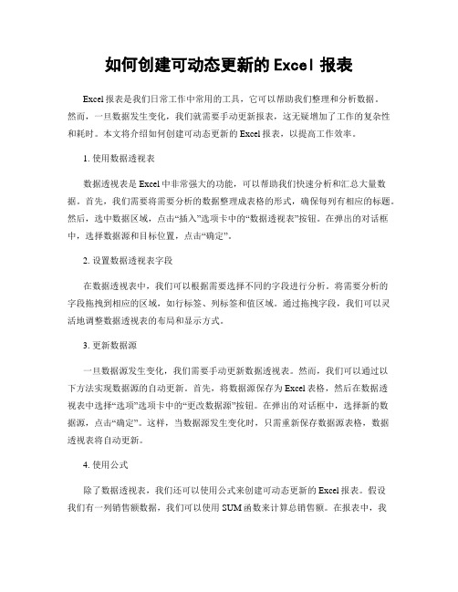 如何创建可动态更新的Excel报表