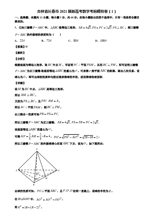 吉林省长春市2021届新高考数学考前模拟卷(1)含解析