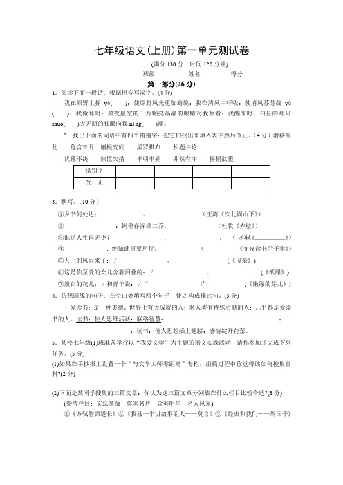 苏教版七年级语文上册第一单元测试题及答案(1)