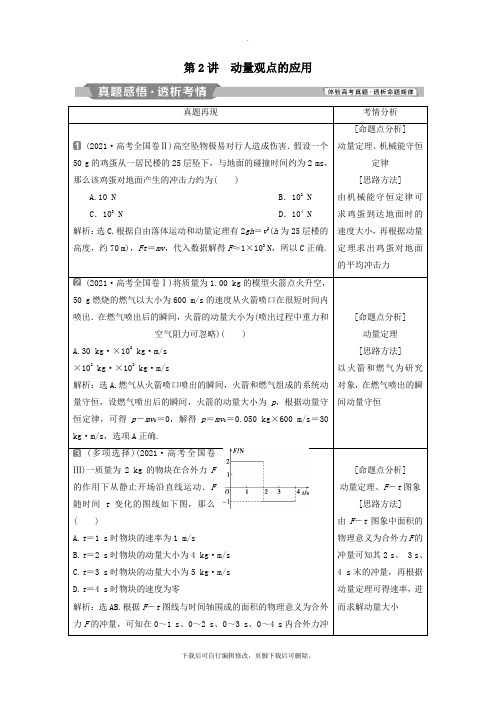 2021届高考物理二轮复习专题二动量与能量第2讲动量观点的应用学案