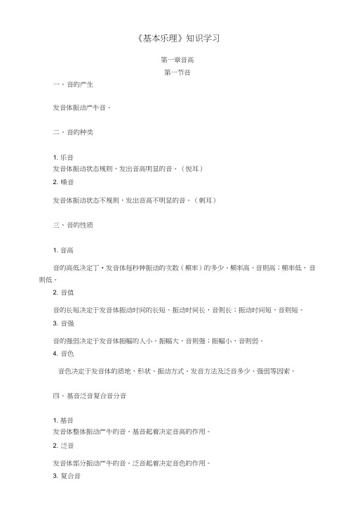 《基本乐理》知识学习(教案).doc