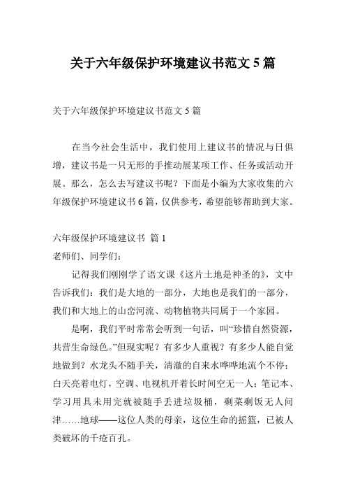 关于六年级保护环境建议书范文5篇